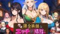 【フェラ】 クズ錬金術師とエッチな娼館〜おっぱいが原動力で何が悪い！？〜 【d_667388】