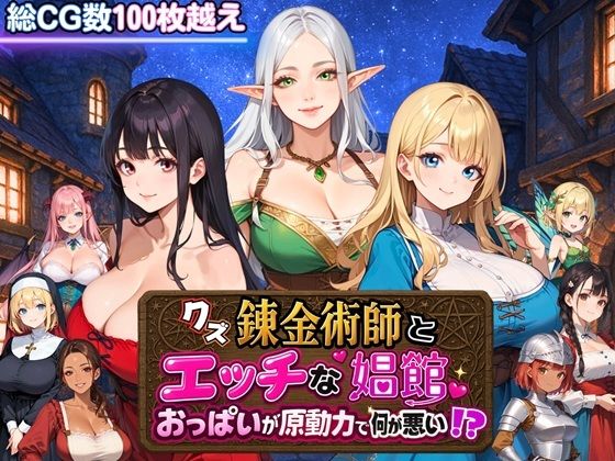 【フェラ】 クズ錬金術師とエッチな娼館〜おっぱいが原動力で何が悪い！？〜 【d_667388】