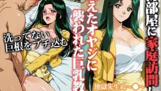 【フェラ】 汚部屋に家庭訪問し飢えたオヤジに襲われた巨乳教師  律子 【d_667394】