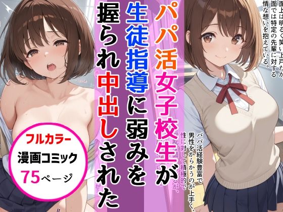 【フェラ】 パパ活女子校生が生徒指導教師に脅され中出しをした話 【d_667412】