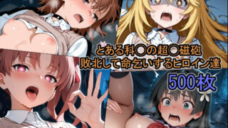 【フェラ】 とある科◯の超◯磁砲 敗北して命乞いするヒロイン達 【d_667426】