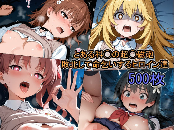 【フェラ】 とある科◯の超◯磁砲 敗北して命乞いするヒロイン達 【d_667426】