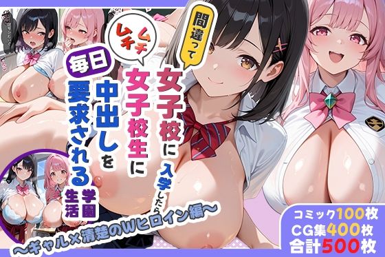 【フェラ】 間違って女子校に入学したらムチムチ女子校生に毎日中出しを要求される学園生活〜ギャル×清楚のWヒロイン編〜 【d_667588】