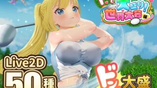 【フェラ】 ドピュッとゴルフ伝説〜ドンっと大盛り世界大会編〜 【d_667622】