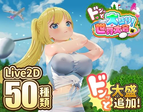 【フェラ】 ドピュッとゴルフ伝説〜ドンっと大盛り世界大会編〜 【d_667622】