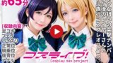 【フェラ】 【動画】コスライブ！-Cosplay sex project- 【d_667710】