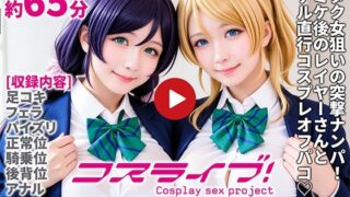【フェラ】 【動画】コスライブ！-Cosplay sex project- 【d_667710】