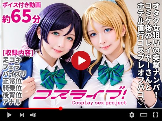 【フェラ】 【動画】コスライブ！-Cosplay sex project- 【d_667710】