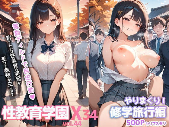 【フェラ】 性教育学園X やりまくり！修学旅行編 vol.44【セリフ入有】 【d_668100】