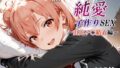 【フェラ】 新・あのヒロインと純愛子作りSEX〜由比ヶ〇結衣編〜 【d_668289】