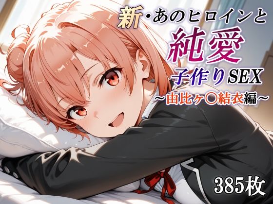 【フェラ】 新・あのヒロインと純愛子作りSEX〜由比ヶ〇結衣編〜 【d_668289】