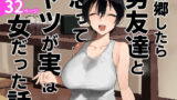 【フェラ】 帰郷したら男友達と思ってたヤツが 実は女だった話 【d_668531】