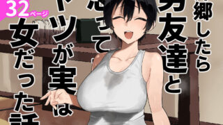 【フェラ】 帰郷したら男友達と思ってたヤツが 実は女だった話 【d_668531】