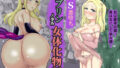 【フェラ】 【TS悪堕ち】ゴブリンの孕み女体化物語 【d_668535】