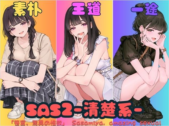 【フェラ】 SAS2「笹宮、驚異の性欲」 Sasamiya， amazing sexual desire 【d_668553】