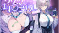 【フェラ】 【10大特典】ウソ恋おま○こリフレ 【安眠添い寝トラック付】 【d_668608】