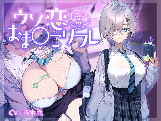 【フェラ】 【10大特典】ウソ恋おま○こリフレ 【安眠添い寝トラック付】 【d_668608】