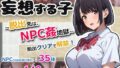 【フェラ】 妄想する子〜脱出先は、NPC姦地獄〜 【d_668782】