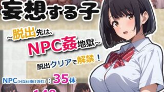 【フェラ】 妄想する子〜脱出先は、NPC姦地獄〜 【d_668782】