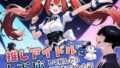 【フェラ】 推しアイドルに土下座して頼んだら最後までヤレた話 【d_669325】