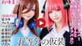 【フェラ】 【動画】五等分の仮装 【d_669415】