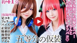 【フェラ】 【動画】五等分の仮装 【d_669415】
