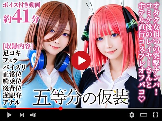 【フェラ】 【動画】五等分の仮装 【d_669415】