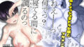 【フェラ】 ねえ〜っ何で？寝てる間に調べるのっ 【d_669425】
