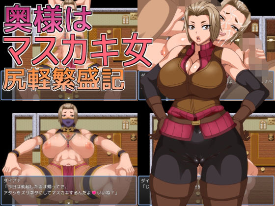 【フェラ】 奥様はマスカキ女  尻軽繁盛記 【d_669578】