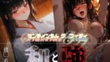 【フェラ】 和と強 -センチメンタルグ●フィティ- 綾●若菜 【d_669780】