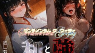 【フェラ】 和と強 -センチメンタルグ●フィティ- 綾●若菜 【d_669780】