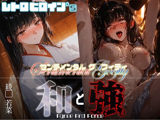 【フェラ】 和と強 -センチメンタルグ●フィティ- 綾●若菜 【d_669780】