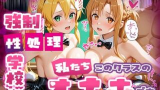 【フェラ】 強●性処理学校 私たちこのクラスのオナホです 明●奈＆●葉編 【d_669864】