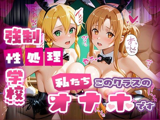【フェラ】 強●性処理学校 私たちこのクラスのオナホです 明●奈＆●葉編 【d_669864】
