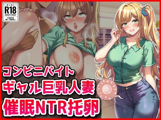 【フェラ】 コンビニバイトギャル巨乳人妻、催●NTR托卵 【d_669891】