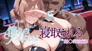 【フェラ】 憧れのアイドルは寝取られる 姫○莉波編2 【d_670274】