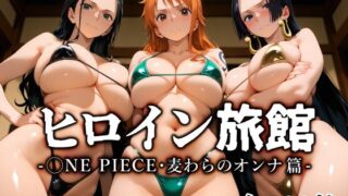【フェラ】 ヒロイン旅館 -◯NE PIECE・麦わらのオンナ篇- 【d_670401】
