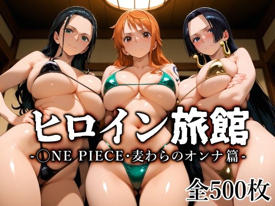 【フェラ】 ヒロイン旅館 -◯NE PIECE・麦わらのオンナ篇- 【d_670401】