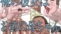 【フェラ】 俺の彼女はお前の母ちゃん 【d_671003】