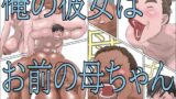 【フェラ】 俺の彼女はお前の母ちゃん 【d_671003】