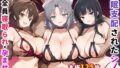 【フェラ】 催●支配されたシノビ〜全員寝取られ・孕ませ〜 【d_671738】
