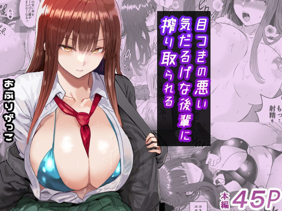 【フェラ】 目つきの悪い気だるげな後輩に搾り取られる 【d_672003】