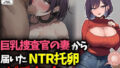 【フェラ】 巨乳捜査官の妻から届いたNTR托卵ビデオレター 【d_673895】