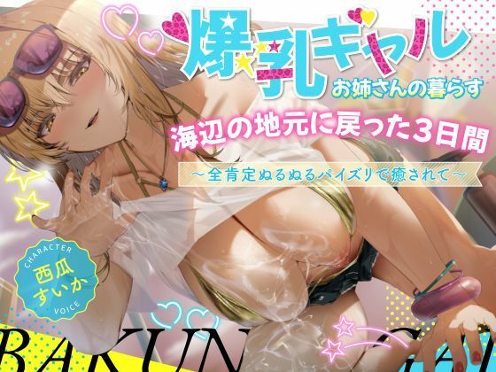 【フェラ】 【期間限定99円/2時間】爆乳ギャルお姉さんの暮らす海辺の地元へ戻った3日間〜全肯定ぬるぬるパイズリで癒されて〜【KU100】 【d_673952】