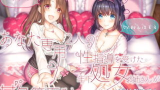 【フェラ】 あなた専用 2人の性指導を受けた年下処女お姉さんが甘々筆下ろし ＋受付お姉さん 【d_171056】