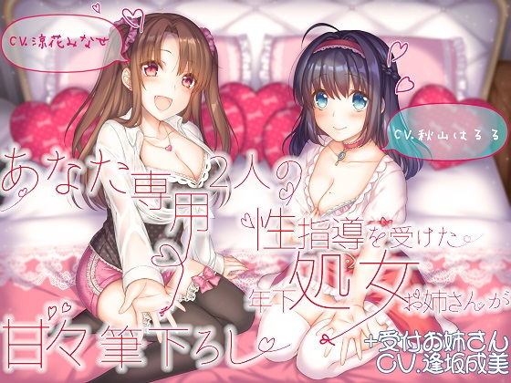 【フェラ】 あなた専用 2人の性指導を受けた年下処女お姉さんが甘々筆下ろし ＋受付お姉さん 【d_171056】