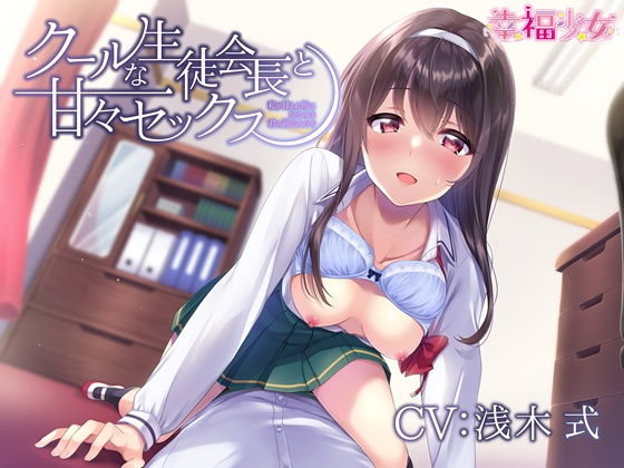 【フェラ】 クールな生徒会長と甘々セックス-私が甘えん坊になるのは君の前だけだぞ【バイノーラル】 【d_200704】