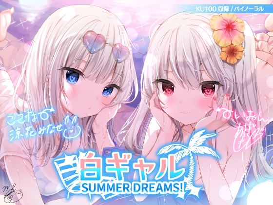 【フェラ】 白ギャルSUMMER DREAMS！ ＃ハメ映え小悪魔ダブルセックス♪【KU100収録】 【d_216244】