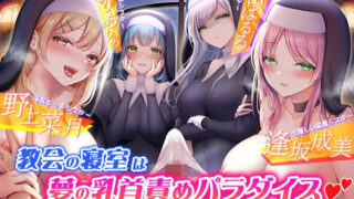【フェラ】 教会の寝室は夢の乳首責めパラダイス☆四人の美人シスター達から乳首をいじられて、天国にいるような快感に包まれながら絶頂しちゃう変態神父のあなた！【KU100】 【d_235109】