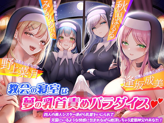 【フェラ】 教会の寝室は夢の乳首責めパラダイス☆四人の美人シスター達から乳首をいじられて、天国にいるような快感に包まれながら絶頂しちゃう変態神父のあなた！【KU100】 【d_235109】